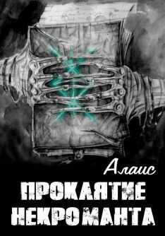 Проклятие некроманта - Алаис