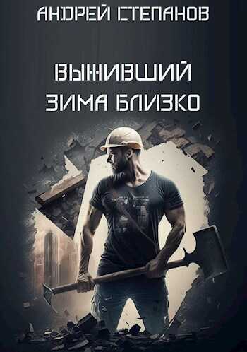 Выживший: Зима близко. Том 1 - Андрей Валерьевич Степанов