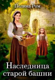 Наследница старой башни  - Ром Полина