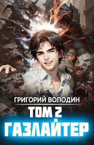 Бояръ-Аниме. Газлайтер. Том 2 - Григорий Володин