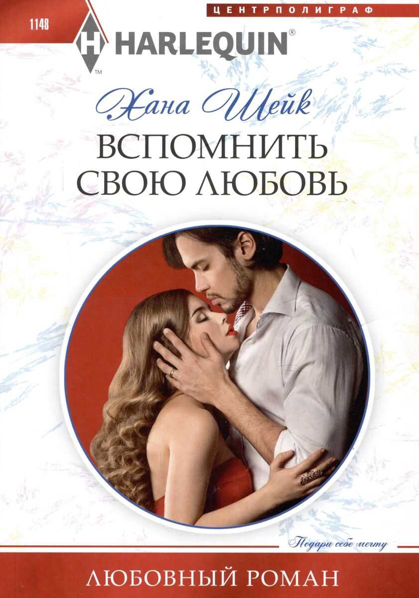 Вспомнить свою любовь - Хана Шейк
