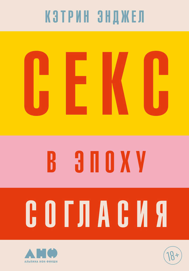 Секс в эпоху согласия - Кэтрин Энджел