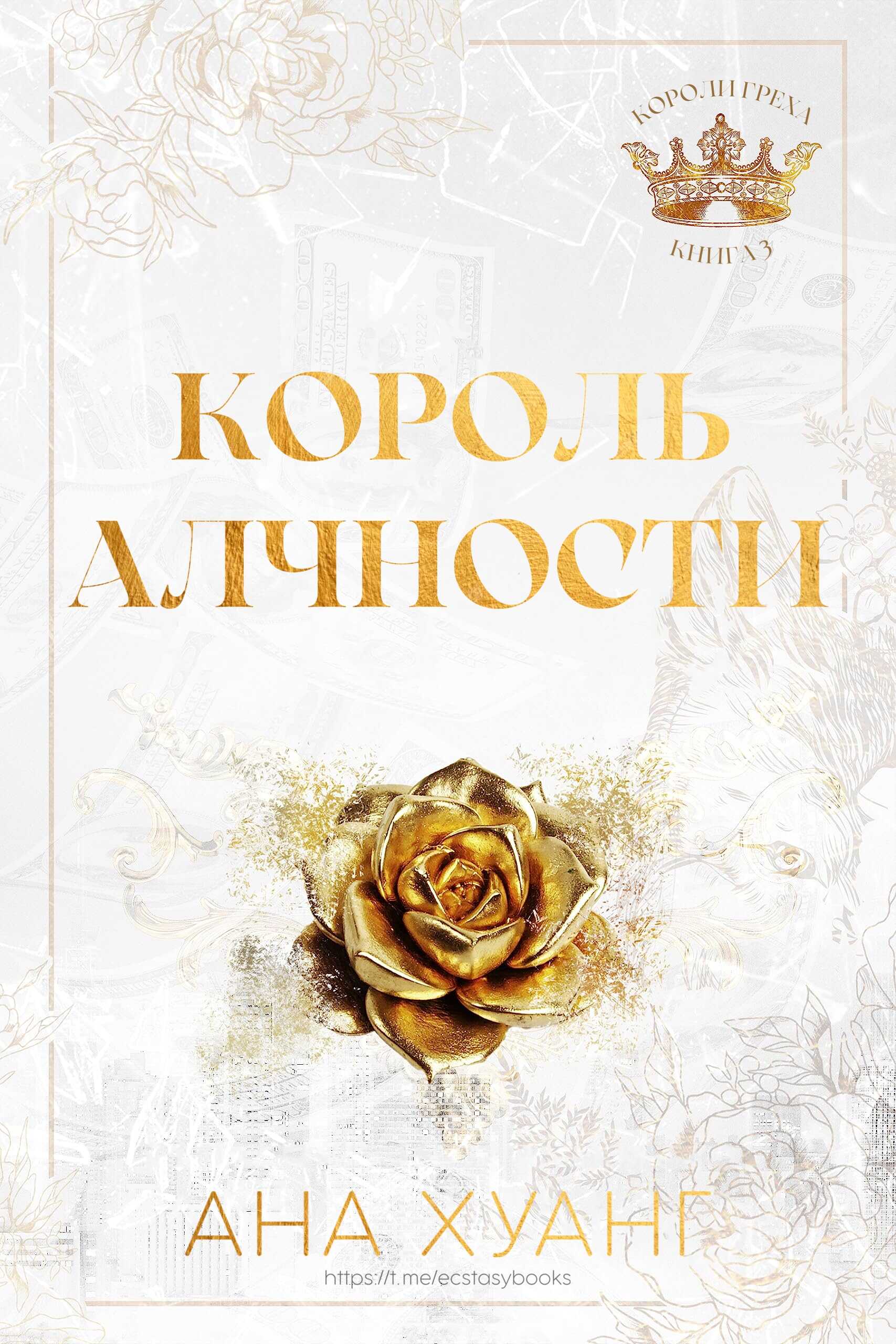 Король Алчности - Ана Хуанг