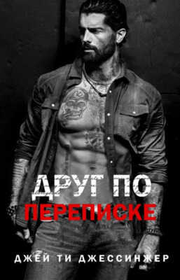 Друг по переписке (ЛП) - Джей Ти Джессинжер