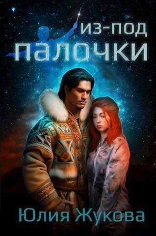 Из-под палочки  - Юлия Борисовна Жукова