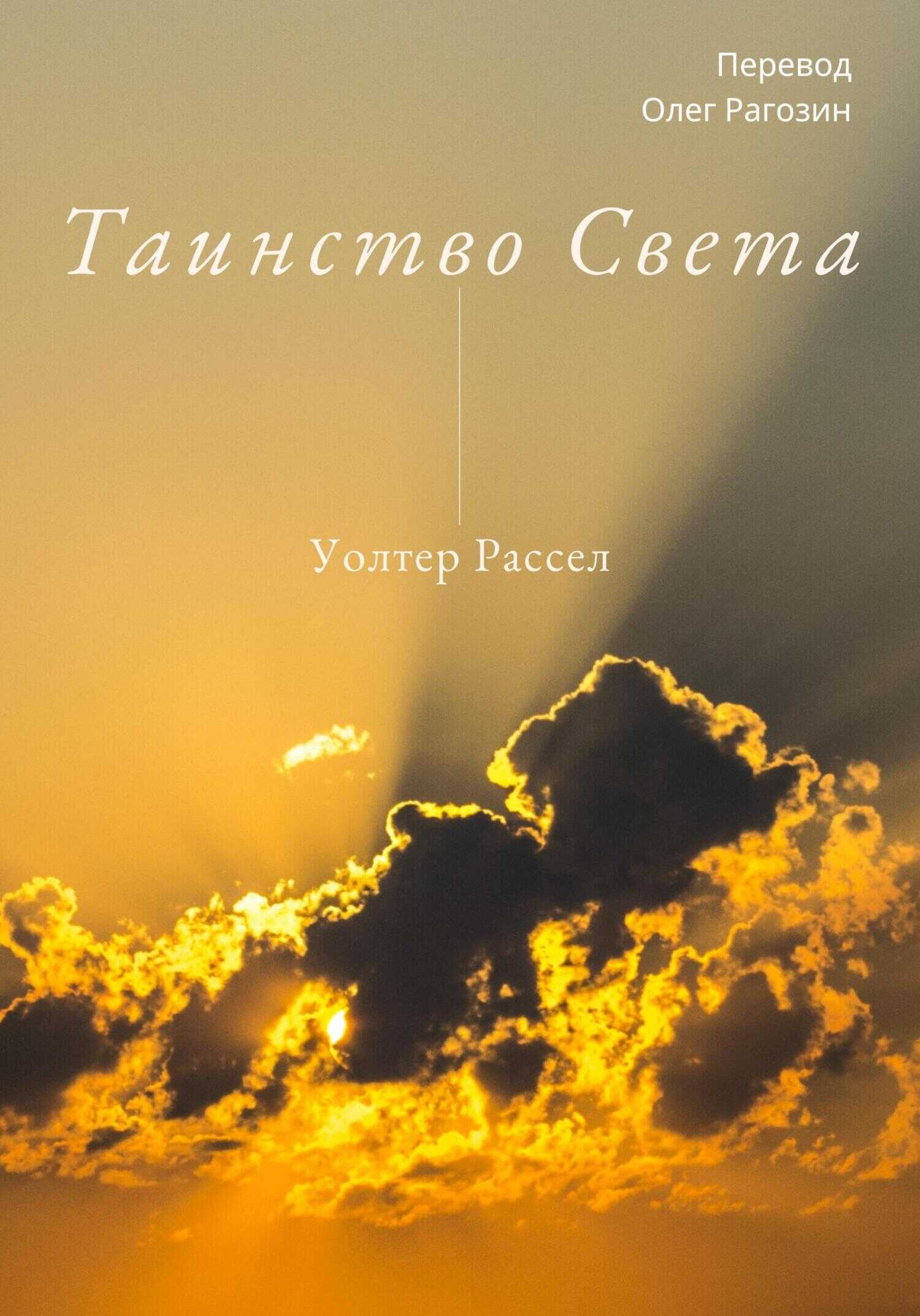 Таинство Света - Уолтер Рассел