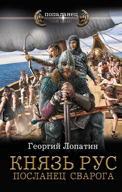 Посланец Сварога - Лопатин Георгий