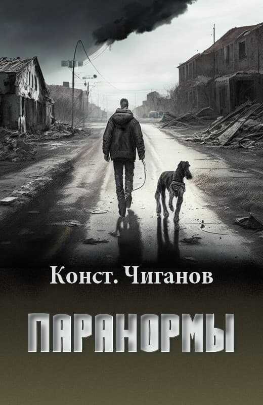 Паранормы - Константин Андреевич Чиганов
