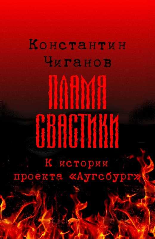 Пламя свастики (Проект «Аугсбург») - Константин Андреевич Чиганов