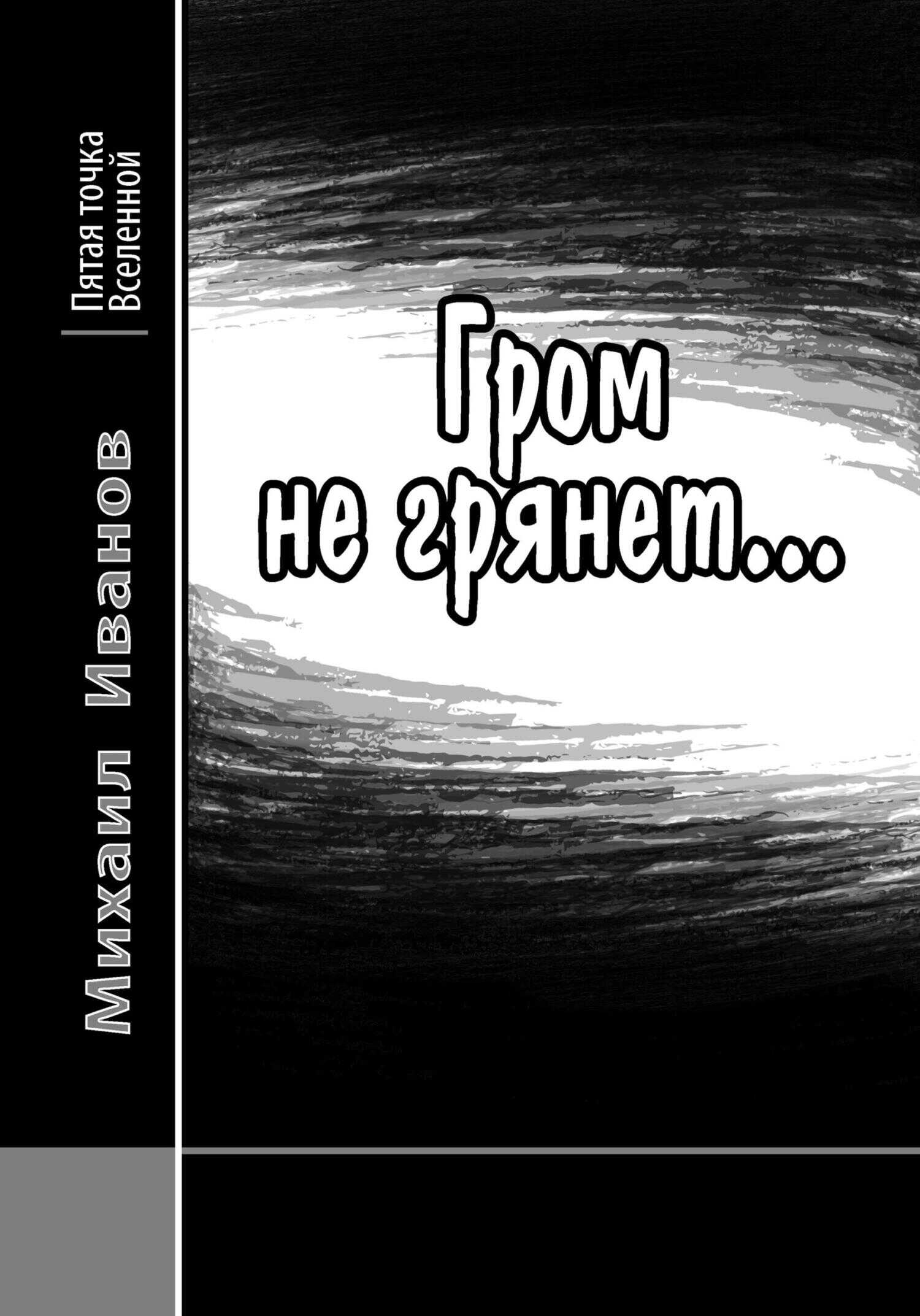 Гром не грянет… - Михаил Иванов