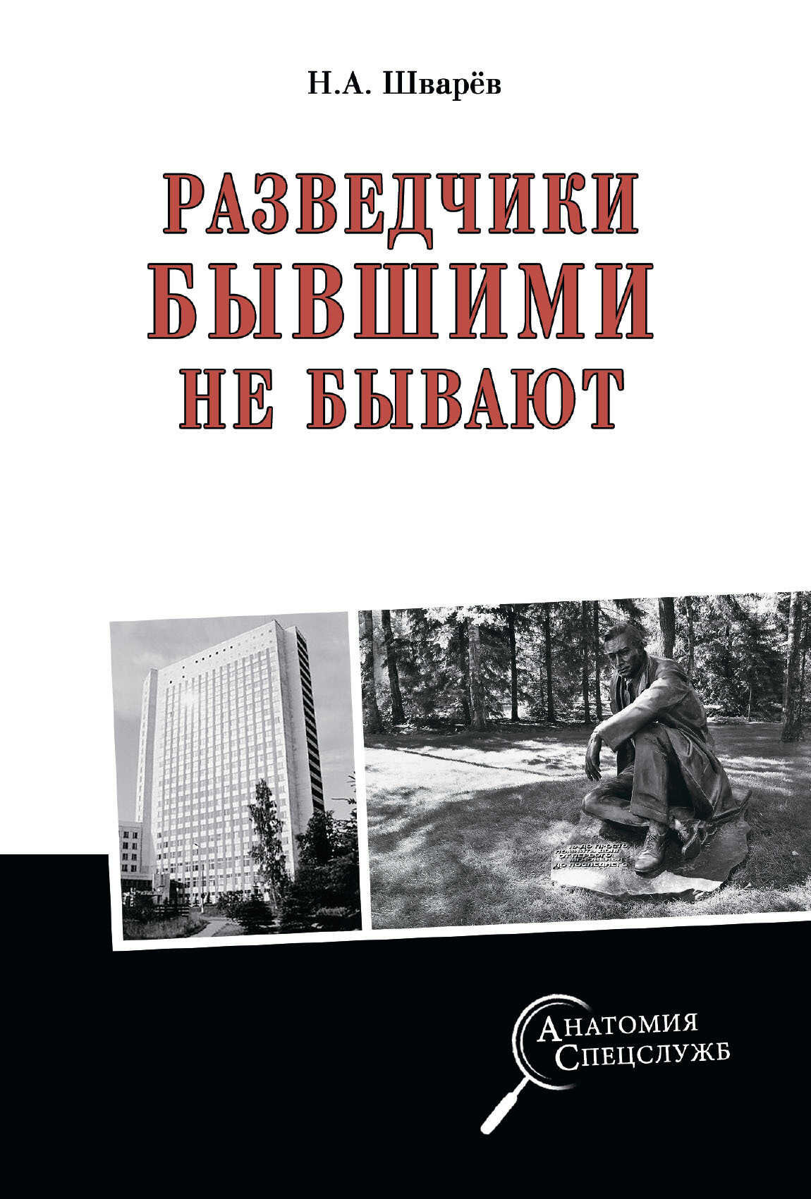 Разведчики бывшими не бывают - Николай Александрович Шварёв