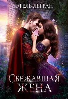 Сбежавшая жена  - Легран Этель