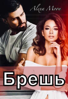 Брешь  - Мун Алекса