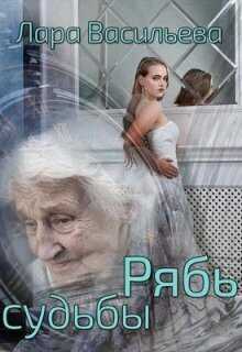 Рябь судьбы  - Лариса Геннадьевна Васильева