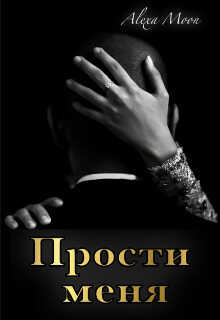 Прости меня  - Алекса Мун