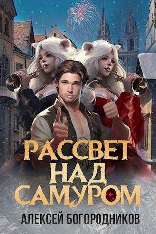 Рассвет над Самуром  - Алексей Богородников