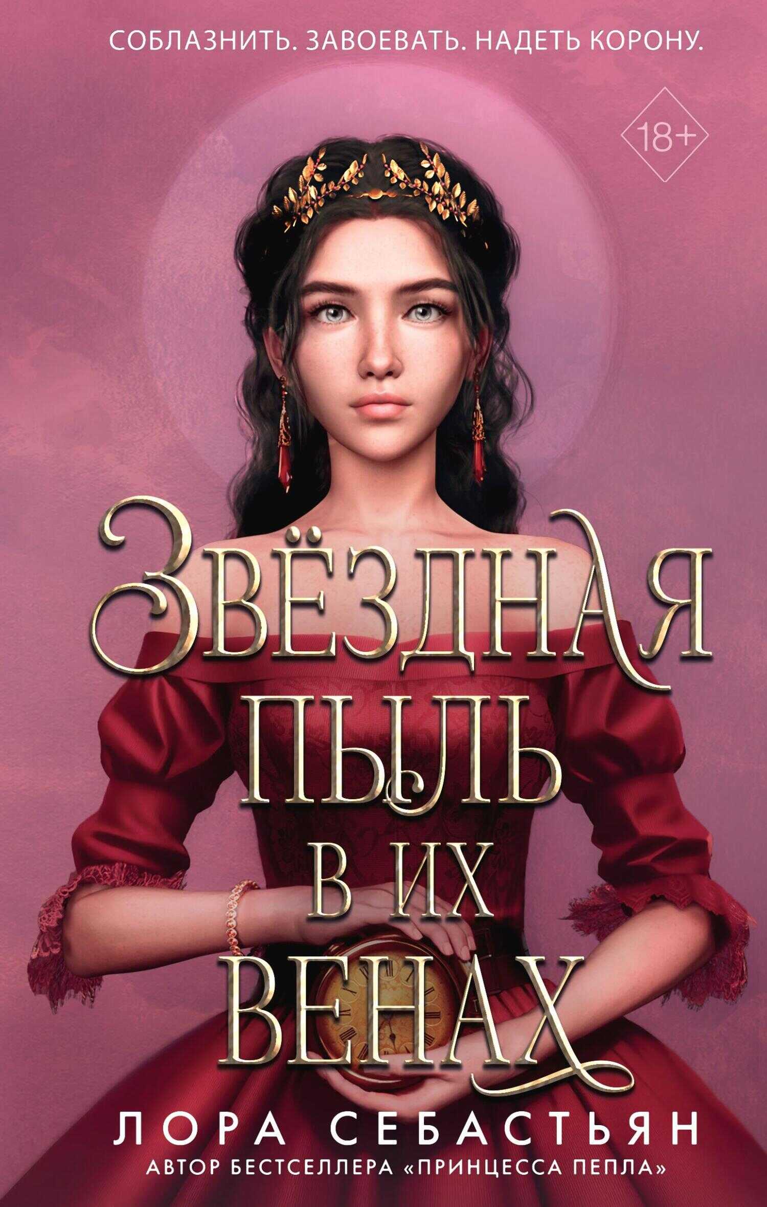 Звёздная пыль в их венах - Лора Себастьян