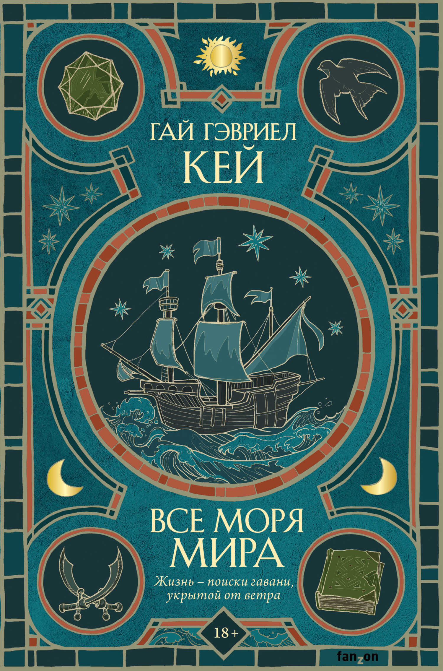 Все моря мира - Гай Гэвриэл Кей