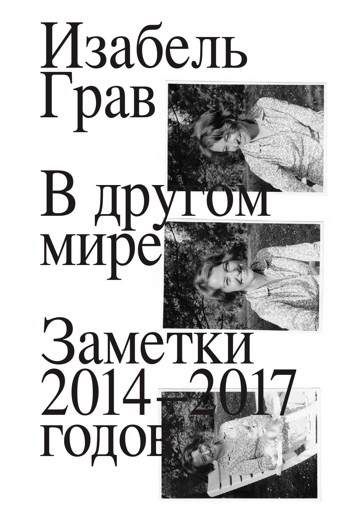 В другом мире: заметки 2014–2017 годов - Изабель Грав