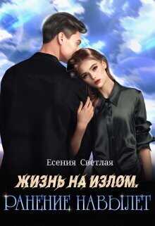 Жизнь на излом. Ранение навылет  - Есения Светлая