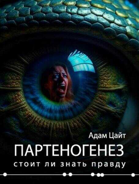 Партеногенез  - Адам Цайт