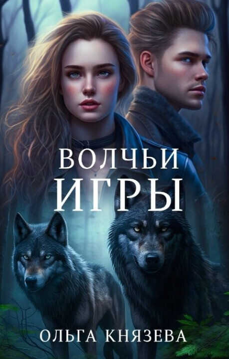 Волчьи игры  - Ольга Князева