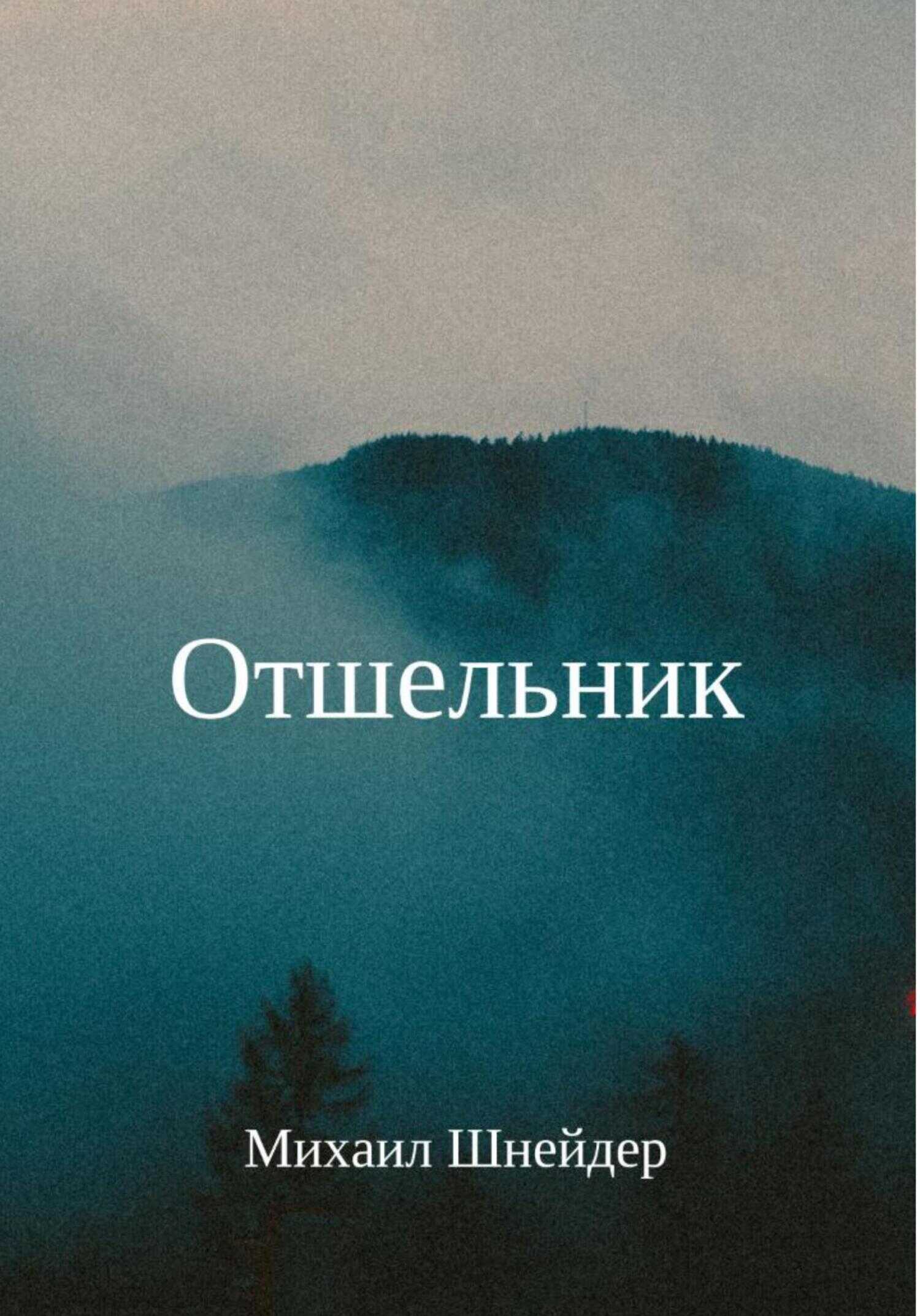 Отшельник - Михаил Исаакович Шнейдер