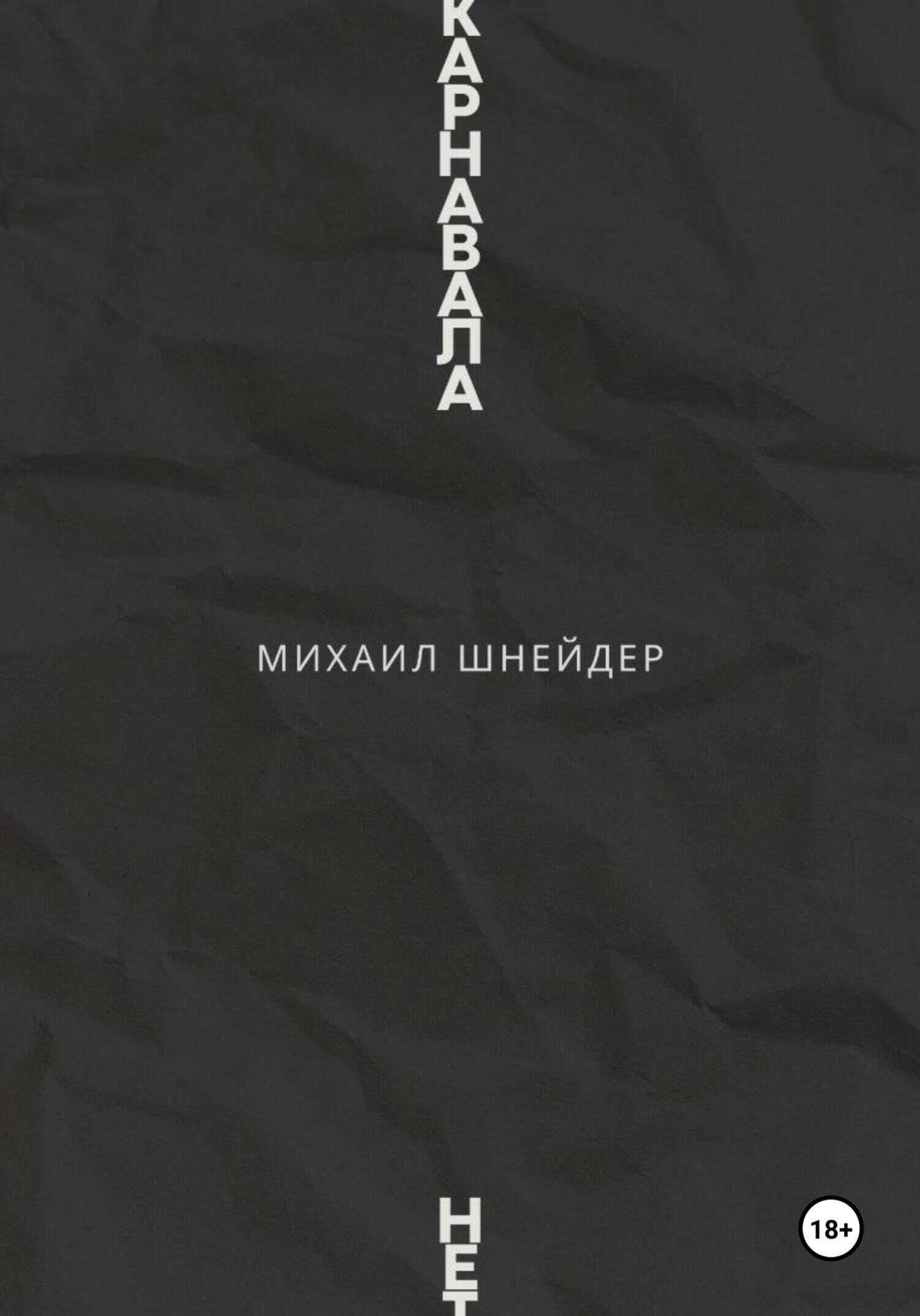 Карнавала нет - Михаил Исаакович Шнейдер