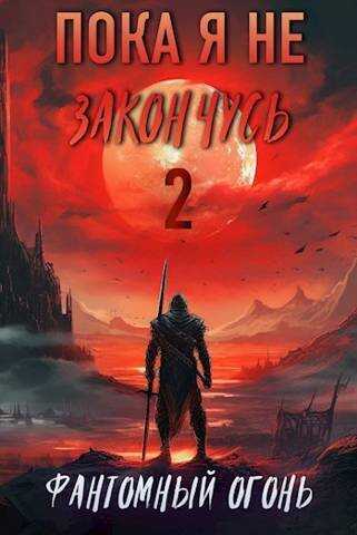 Фантомный Огонь  - Луций Корнелий