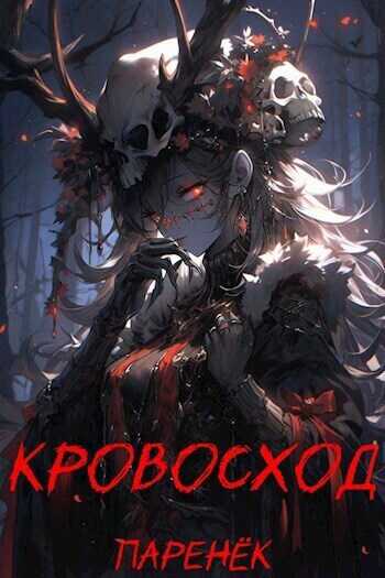 Кровосход. Том 1  - Паренек