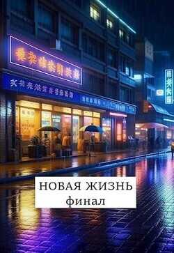 Новая жизнь. Финал  - Хонихоев Виталий