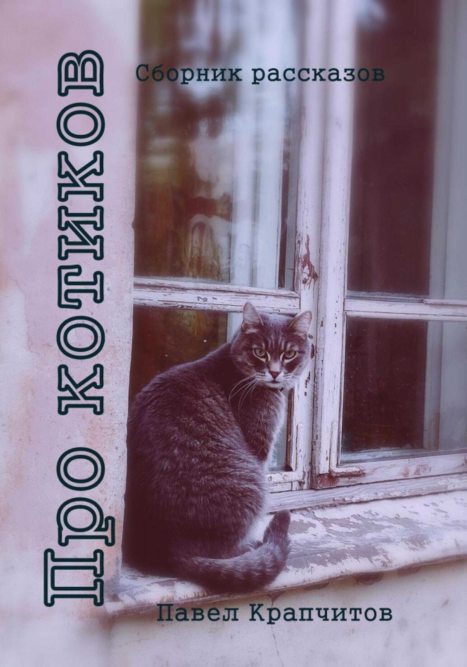 Про котиков - Павел Акимович Крапчитов