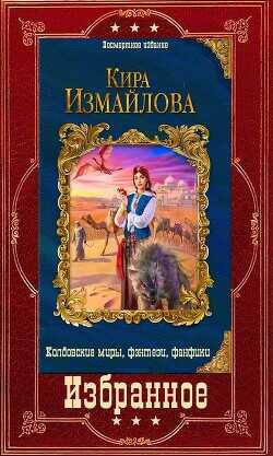 Избранное  - Измайлова Кира Алиевна