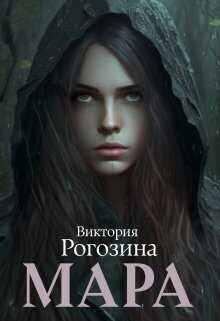 Мара  - Виктория Рогозина