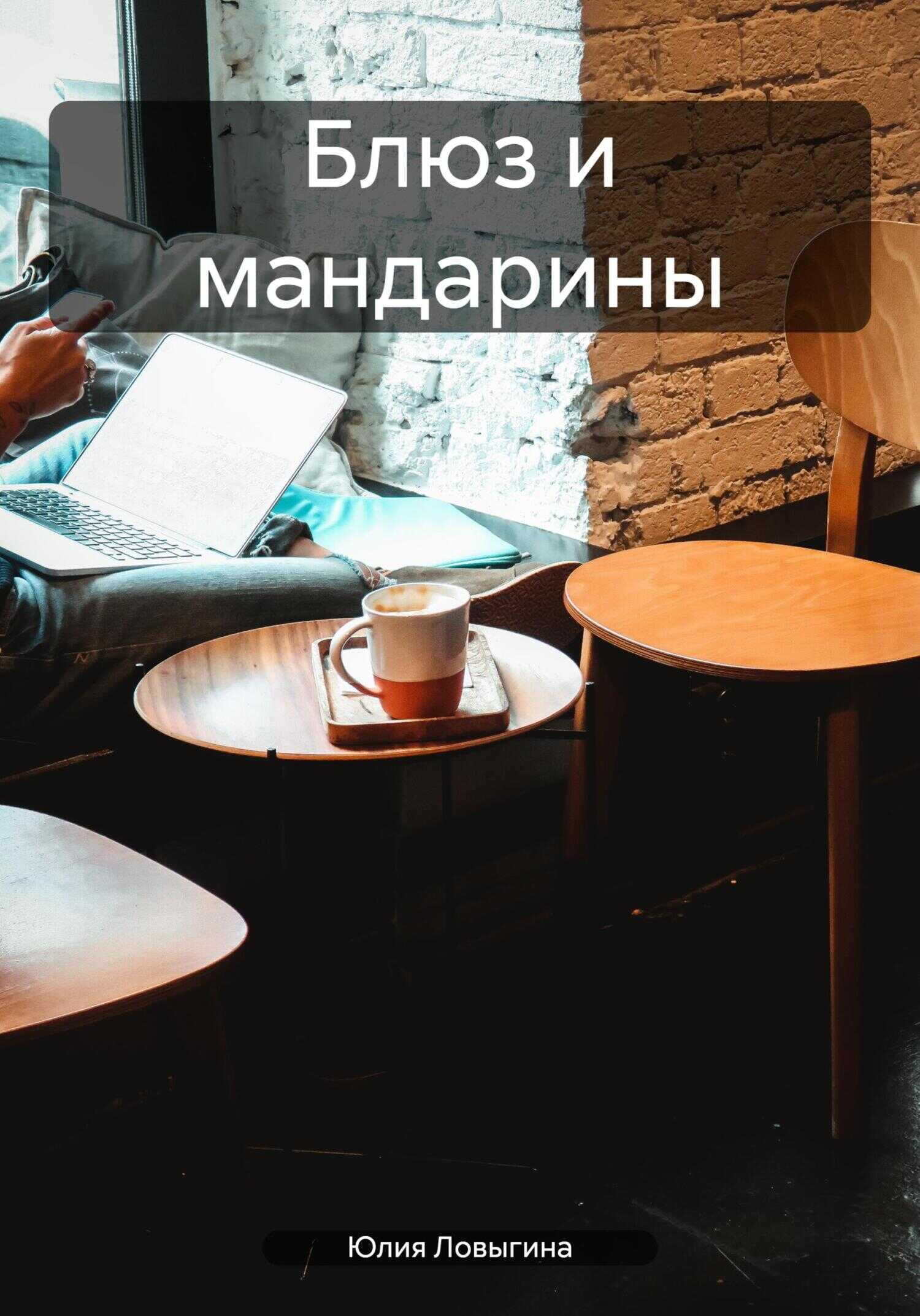 Блюз и мандарины - Юлия Ловыгина