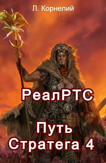 Путь Стратега 4. РеалРТС - Луций Корнелий