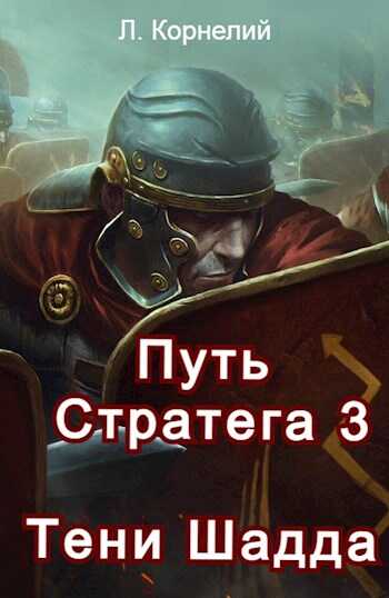 Путь Стратега 3. Тени Шадда - Луций Корнелий
