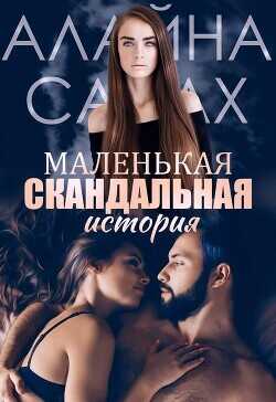 Маленькая скандальная история  - Салах Алайна