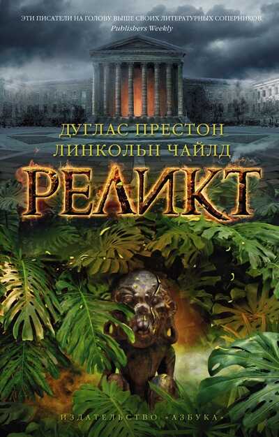 Реликт - Линкольн Чайлд