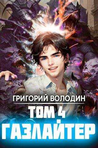 Газлайтер. Том 4  - Григорий Володин