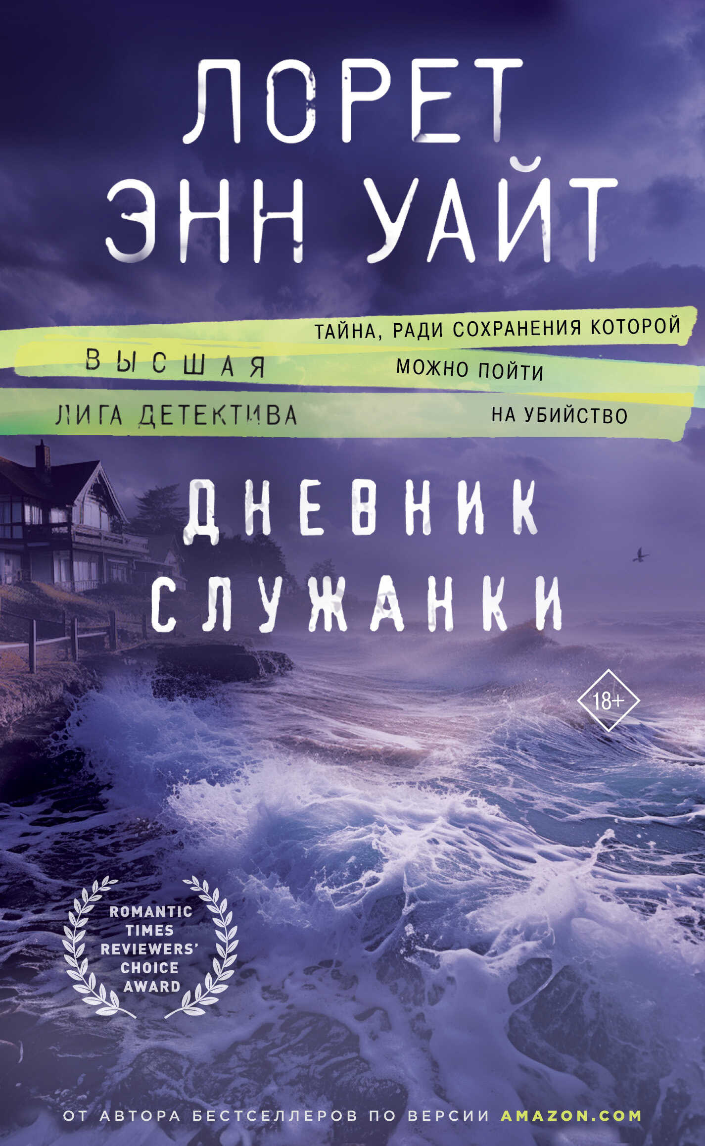 Дневник служанки - Лорет Энн Уайт