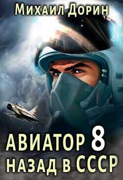 Авиатор: назад в СССР 8  - Дорин Михаил