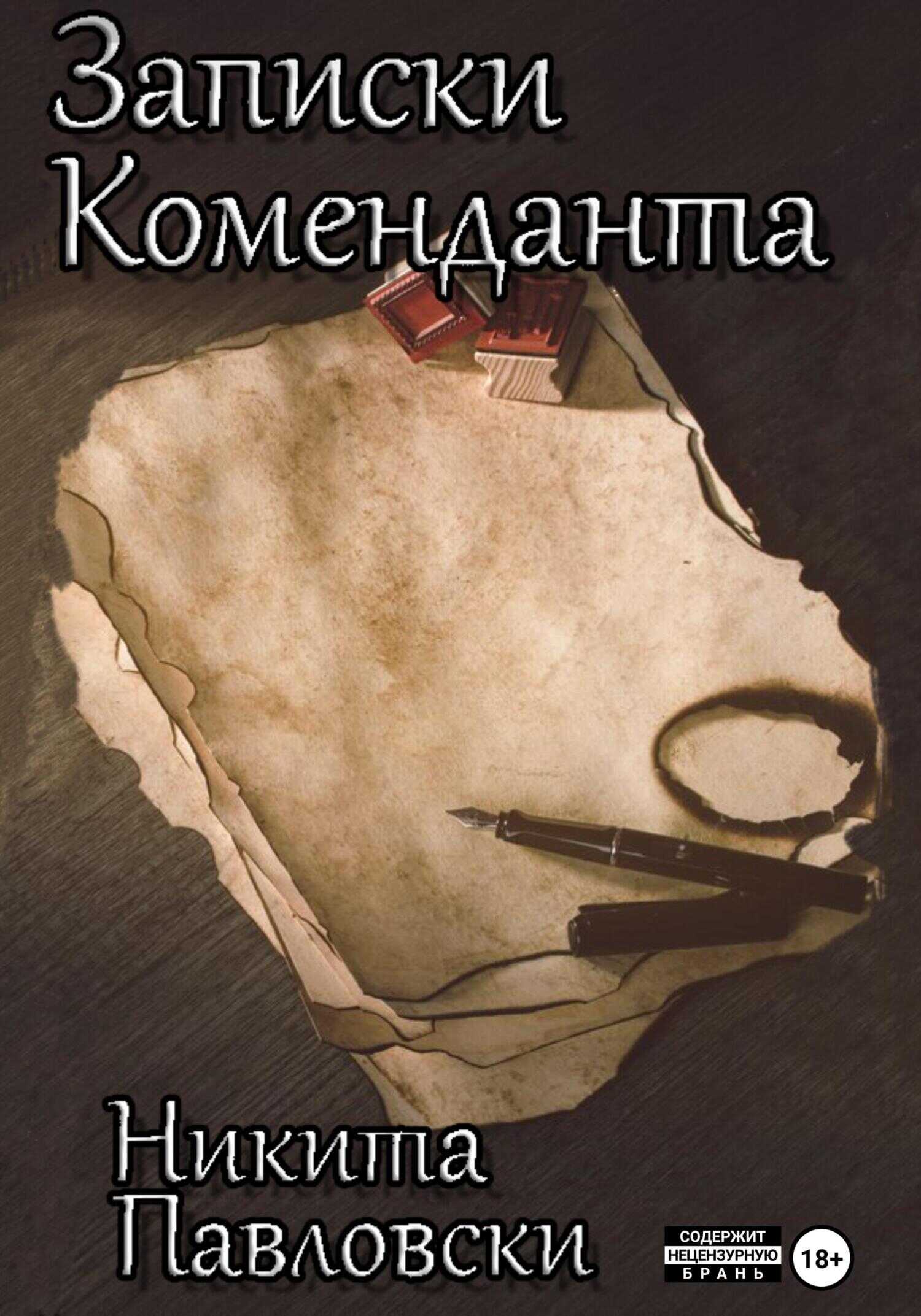 Записки Коменданта - Никита Павловски