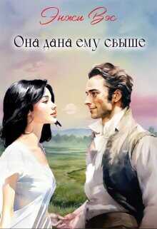 Она дана ему свыше  - Вэс Энжи