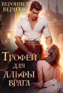 Трофей для Альфы врага  - Вероника Веритас