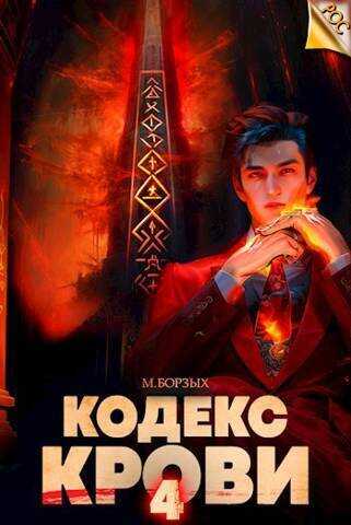 Кодекс Крови. Книга IV  - М. Борзых