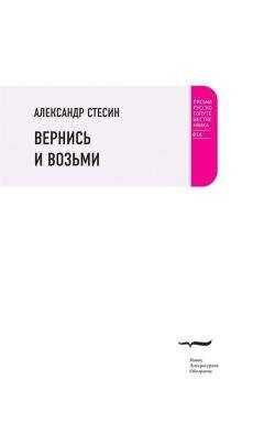 Александр Стесин - Вернись и возьми