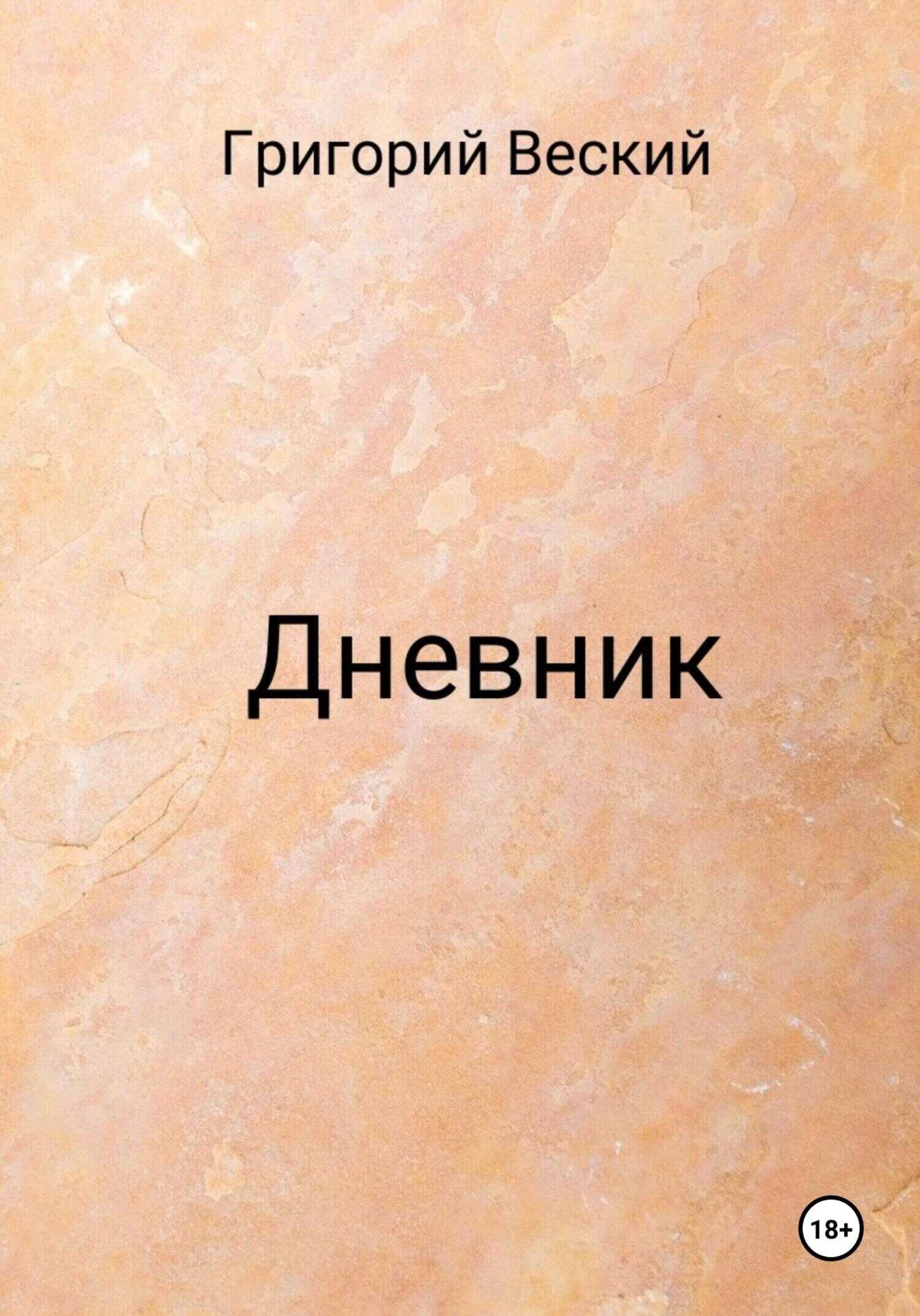 Дневник - Григорий Веский