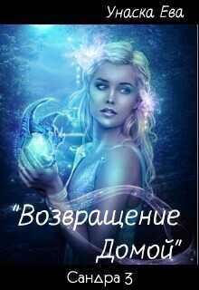 Возвращение домой  - Унаска Ева