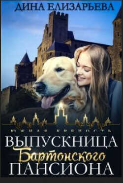 Выпускница Бартонского пансиона  - Елизарьева Дина